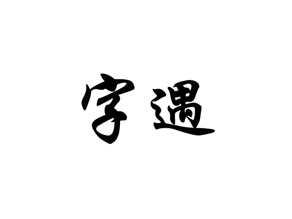 字遇商标公告信息,商标公告第35类-路标网