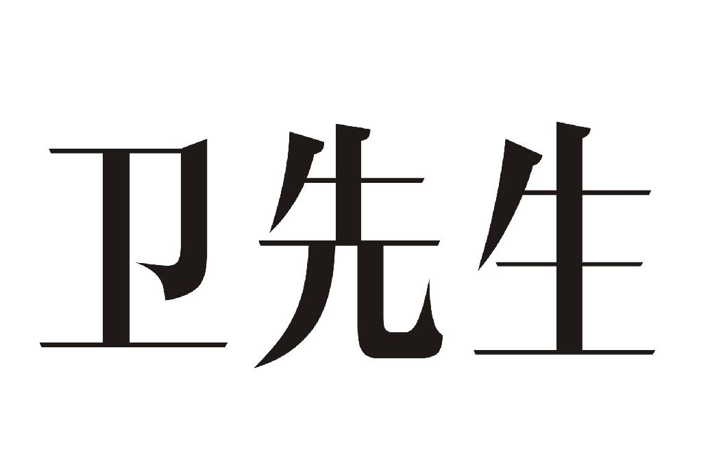 卫先生 商标公告