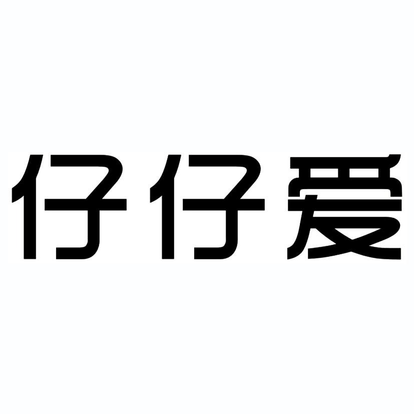 仔仔爱 商标公告
