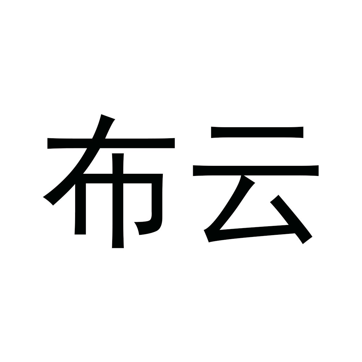 您正在查看布云商标