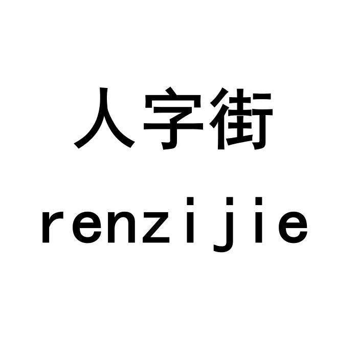 人字街 商标公告