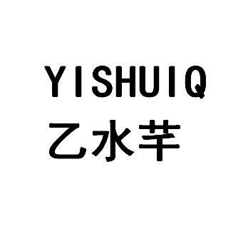 乙水注册查询|进度|注册成功率
