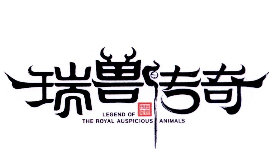 瑞兽传奇 legend of the royal auspicious animals 商标公告