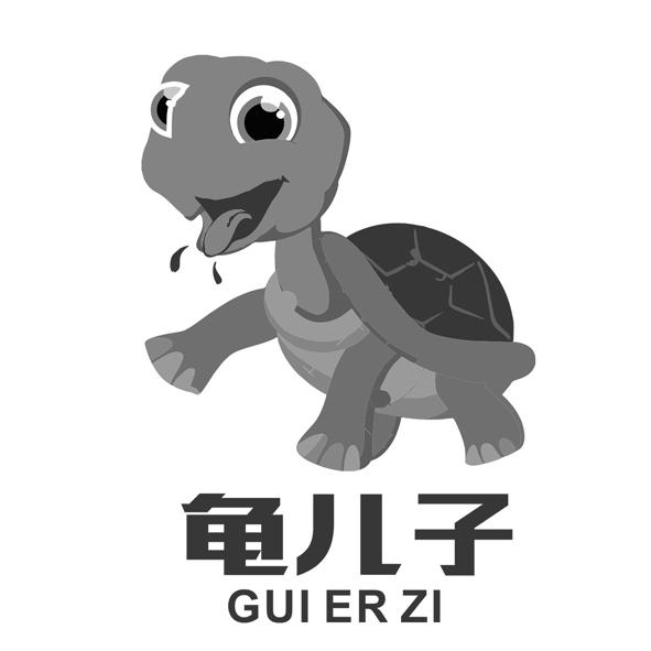 龟儿子 商标公告
