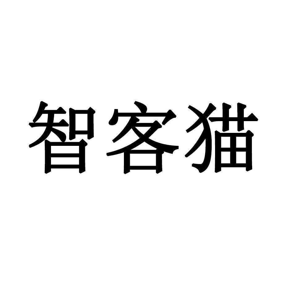 智客猫 商标公告