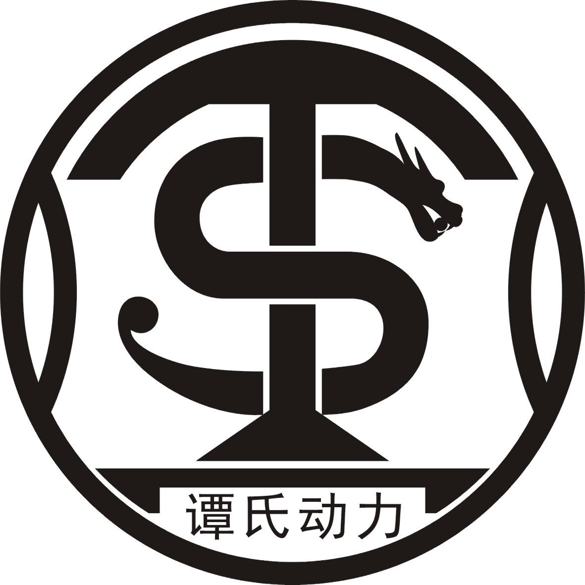 谭氏动力 ts