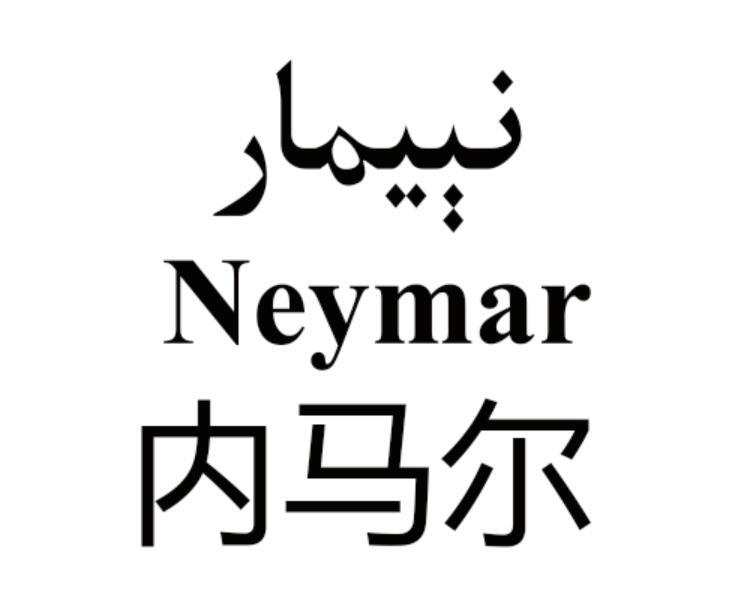 内马尔 neymar 商标公告