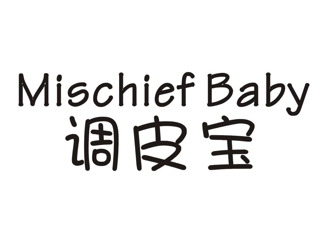 调皮宝 mischief baby 商标公告
