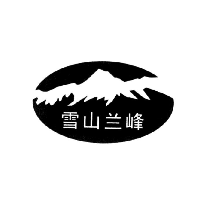 雪山兰峰 商标公告