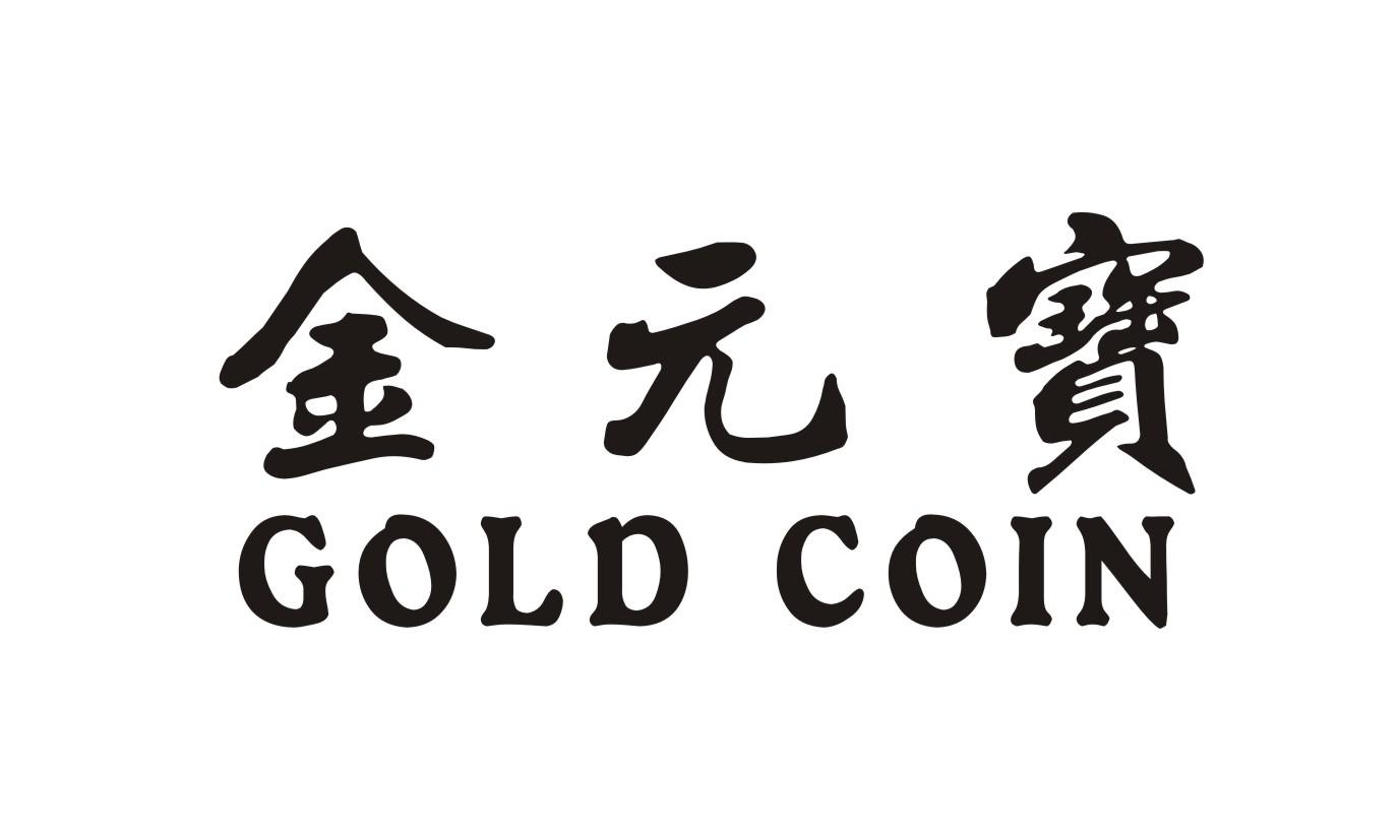 金元宝 gold coin 商标公告