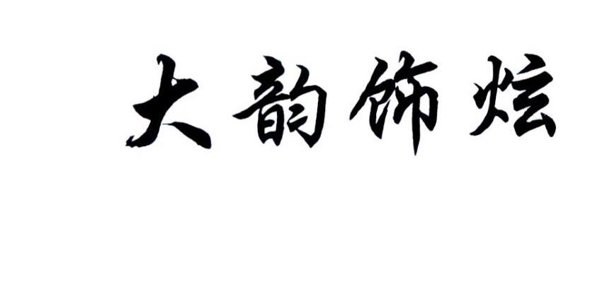 大韵饰炫 商标公告