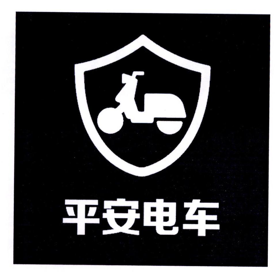 平安电车 商标公告