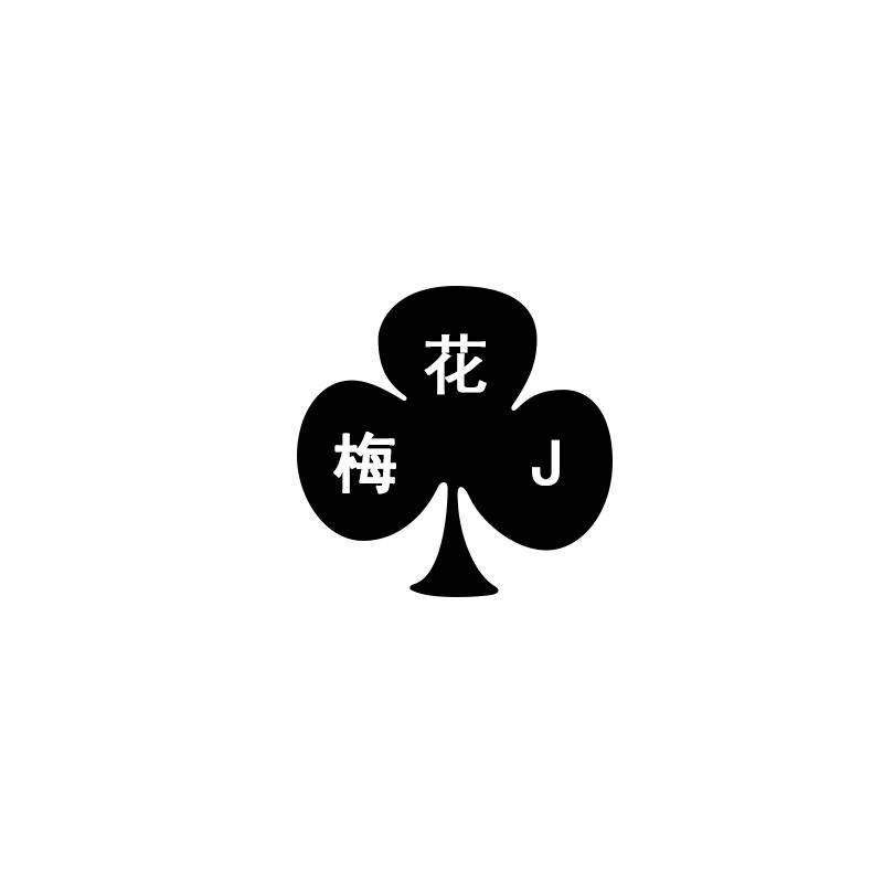 梅花j商标公告信息,商标公告第25类-路标网