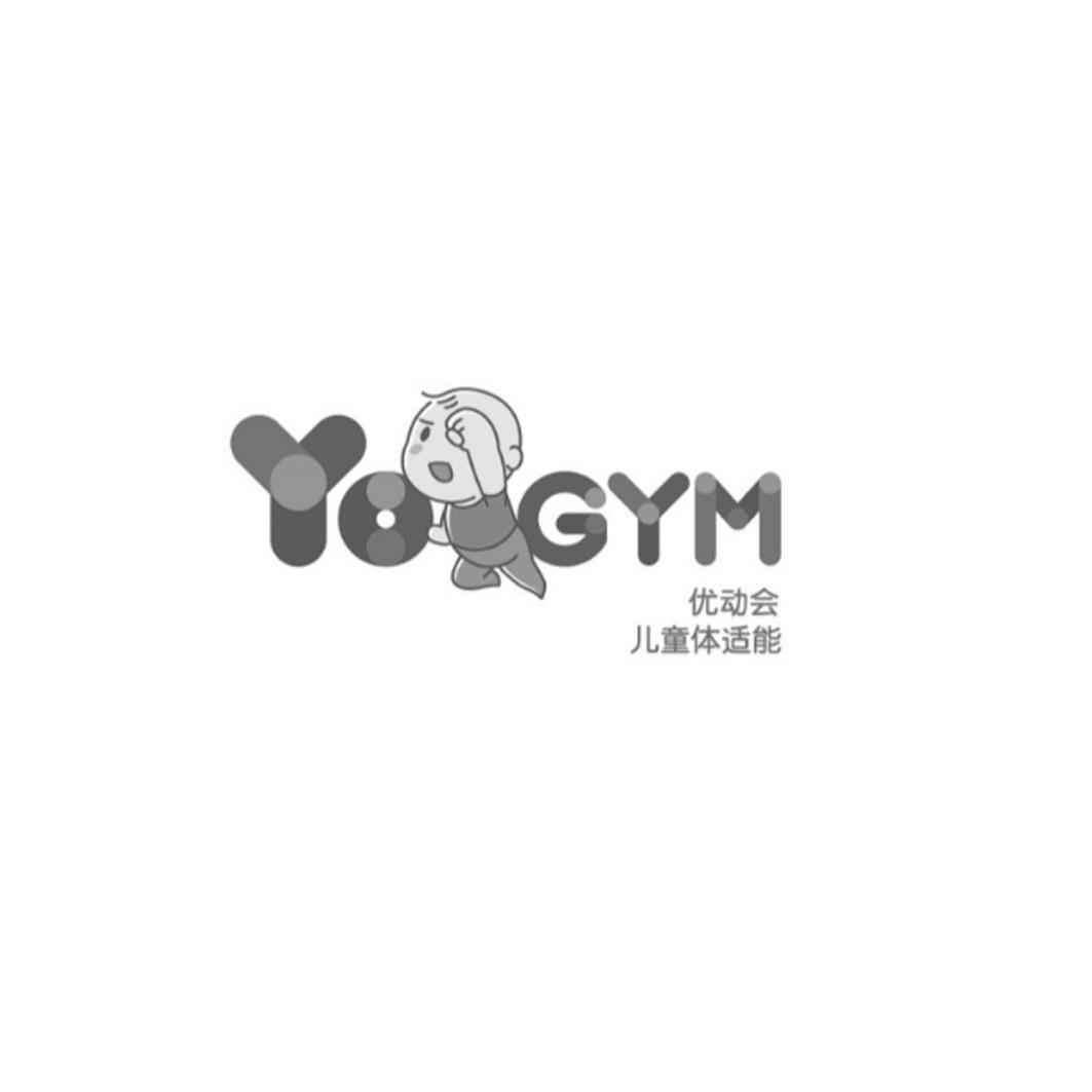 yo gym 优动会儿童体适能 商标公告