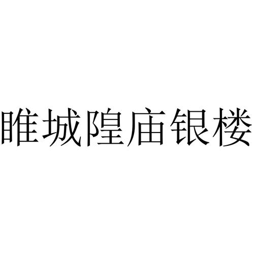 睢城隍庙银楼 商标公告