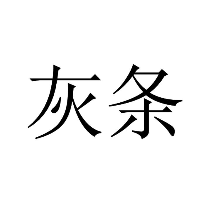 灰条 商标公告