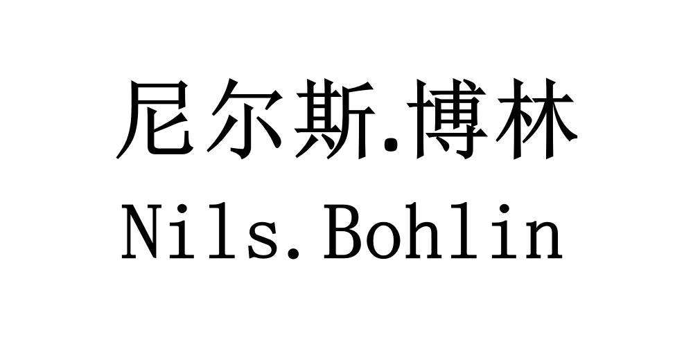 尼尔斯博林nilsbohlin商标公告