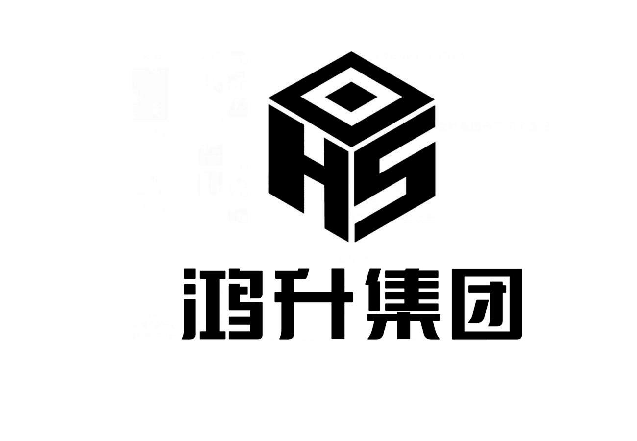 鸿升集团 hs 商标公告