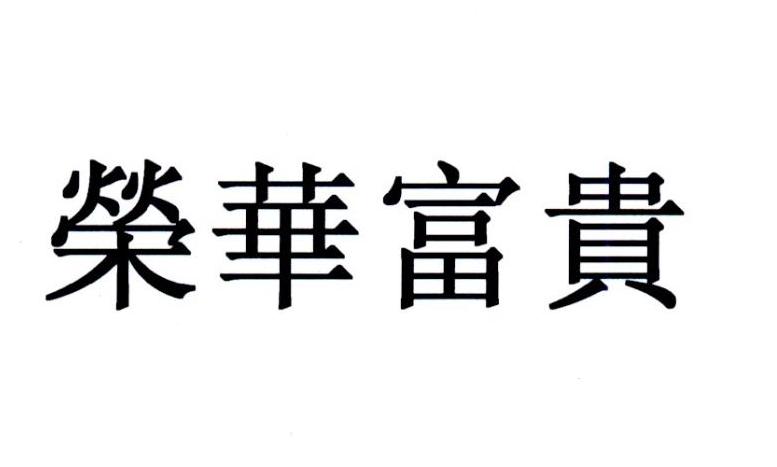 荣华富贵的各种字体图片