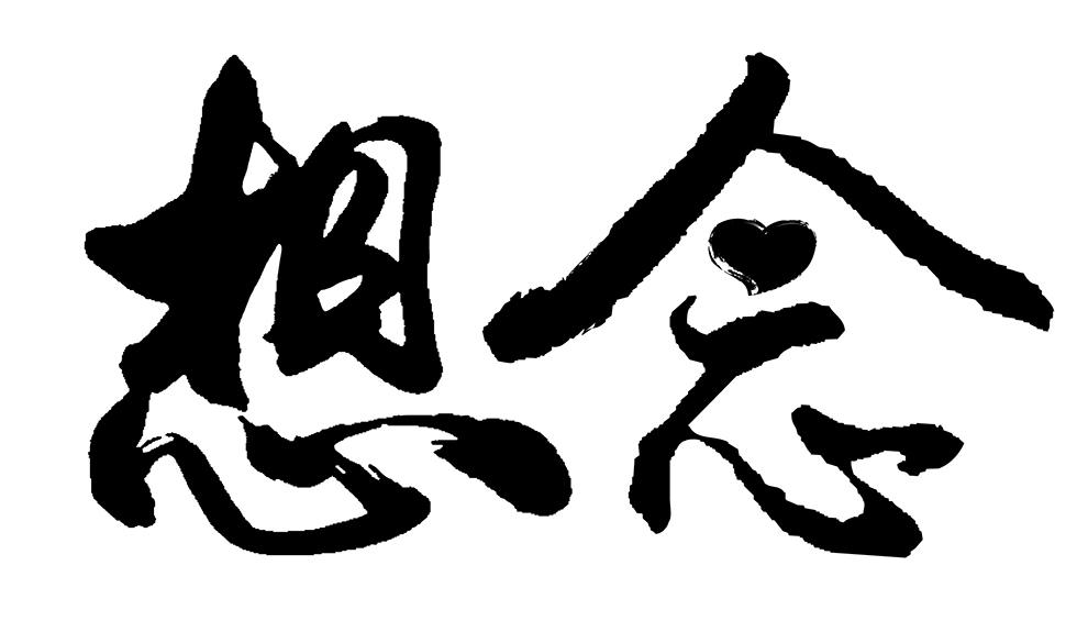想念 商标公告