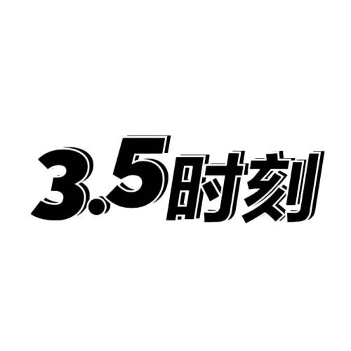 时刻3.5 商标公告