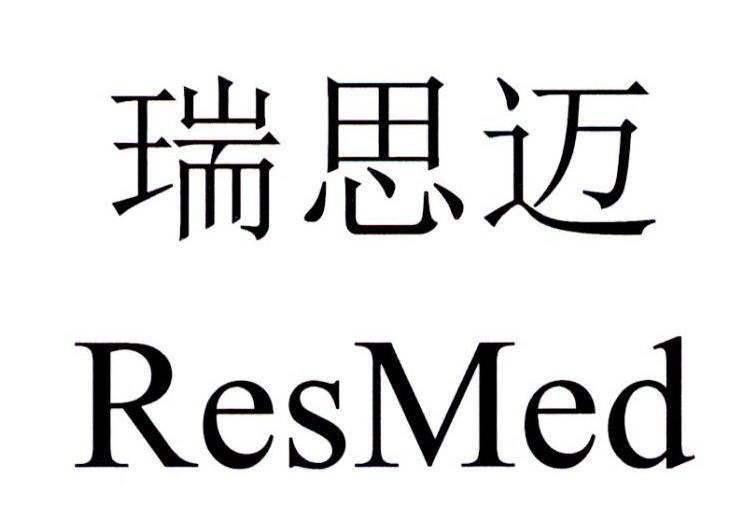 瑞思迈 resmed 商标公告