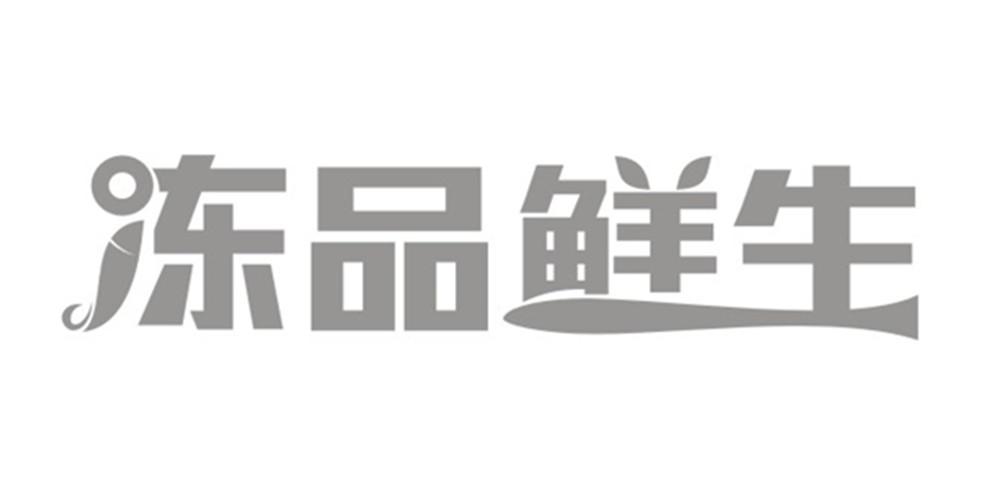 冻品鲜生公告期号:0期>肉,鱼,家禽和野味;肉汁