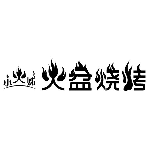火盆烧烤字体图片
