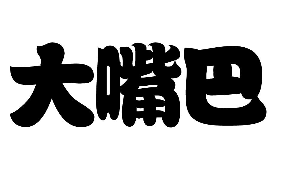 大嘴巴 商标公告