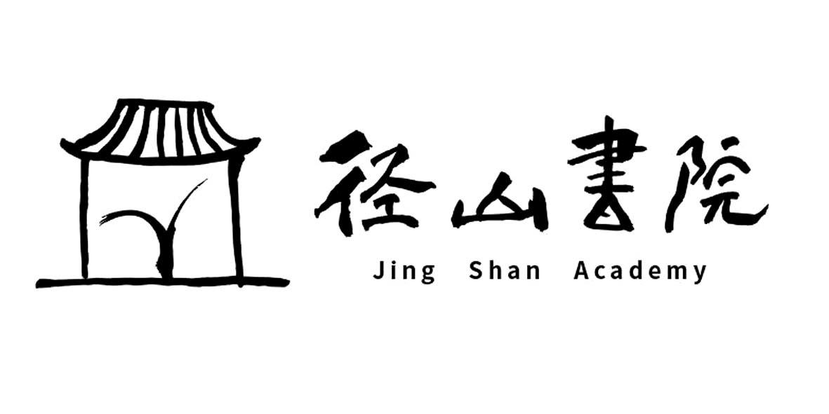 径山书院 jing shan academy 商标公告