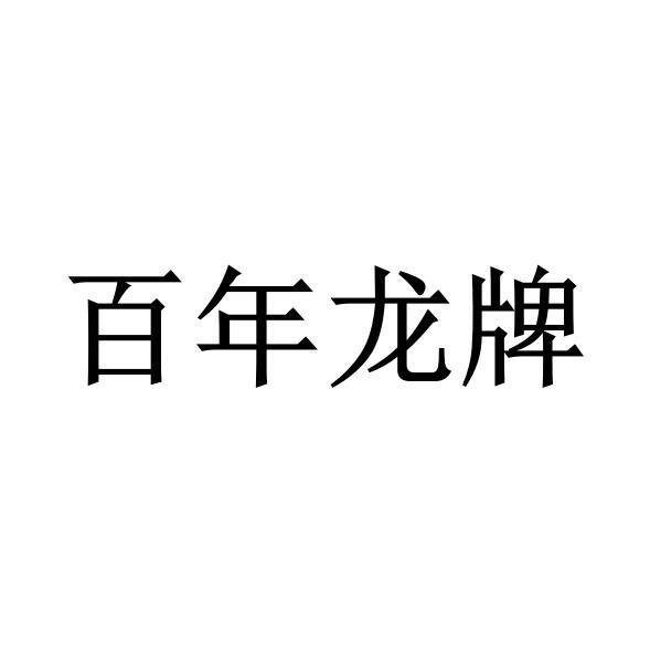 百年龙牌 商标公告