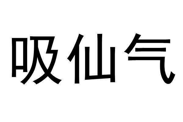 吸仙气 商标公告