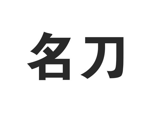 名刀 商标公告