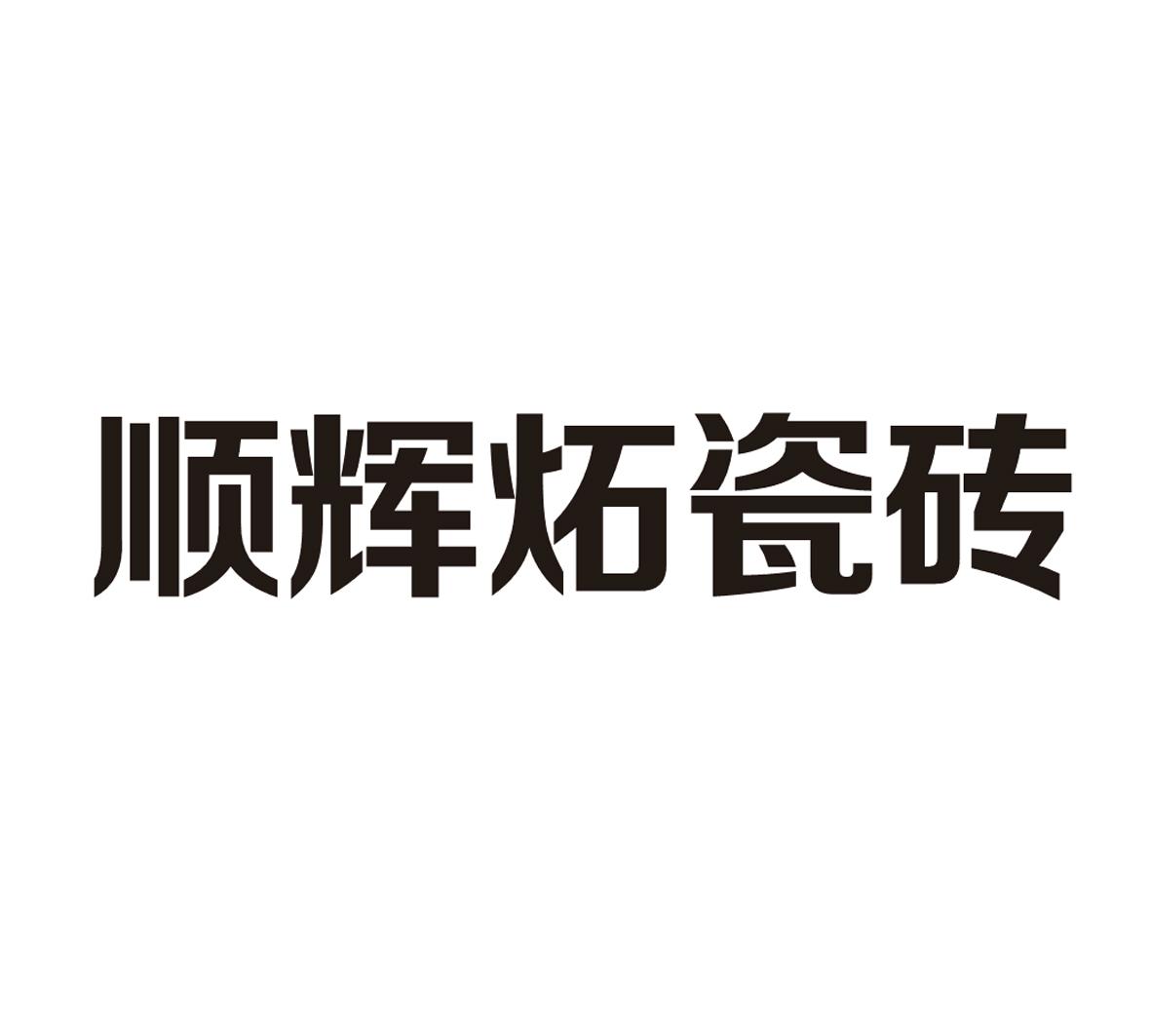 顺辉炻瓷砖 商标公告