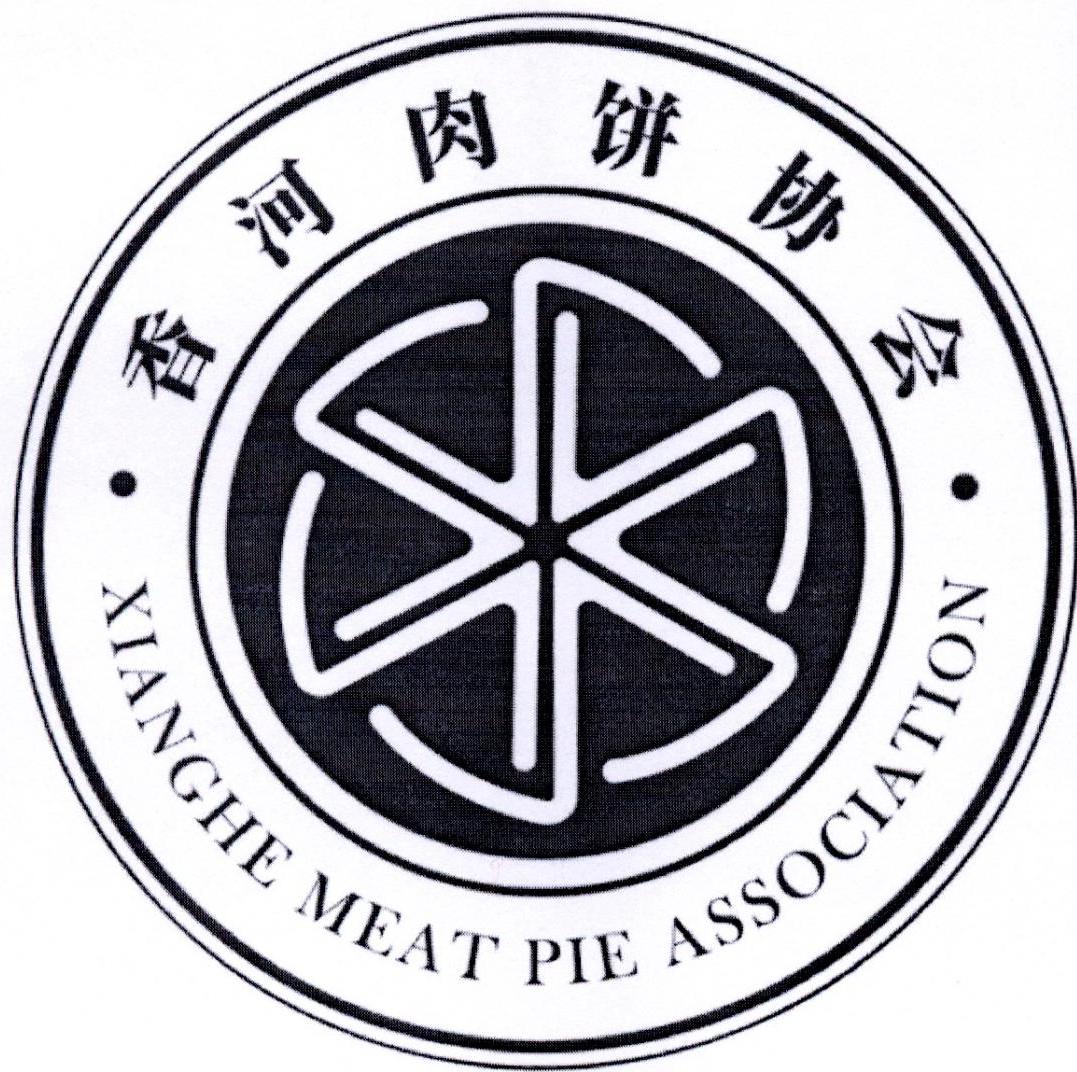 香河肉饼协会 xianghe meat pie association 商标公告