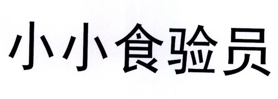 小小食验员