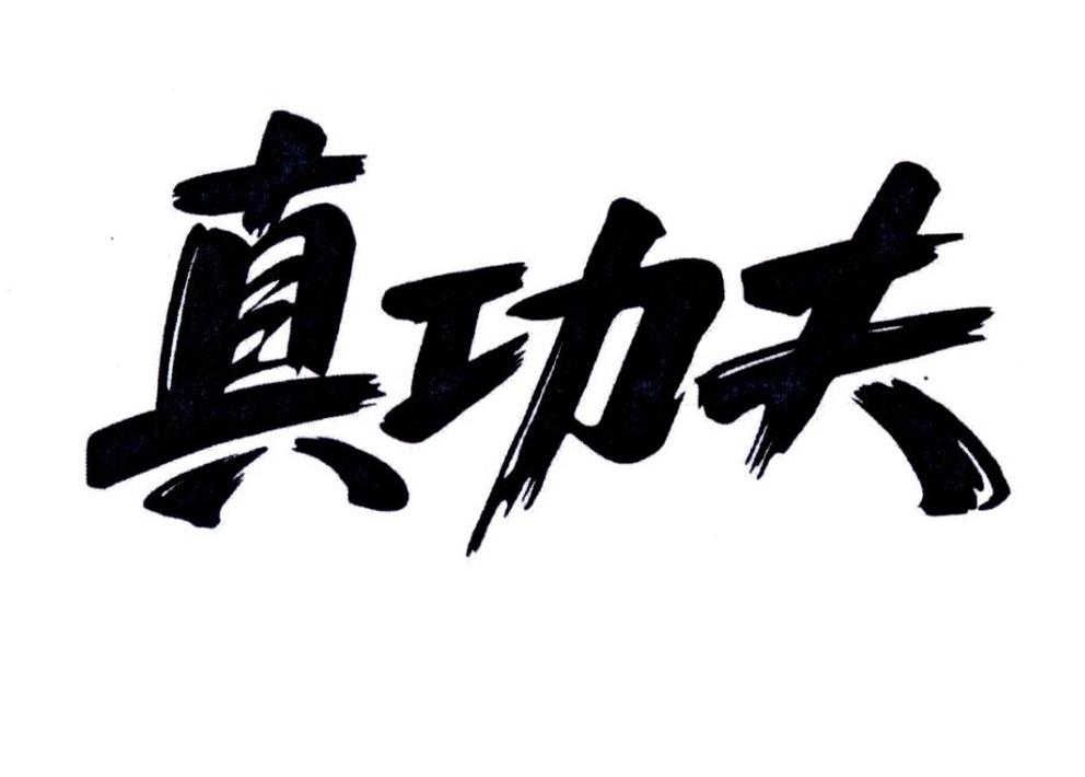 真功夫商标公告信息,商标公告第39类-路标网