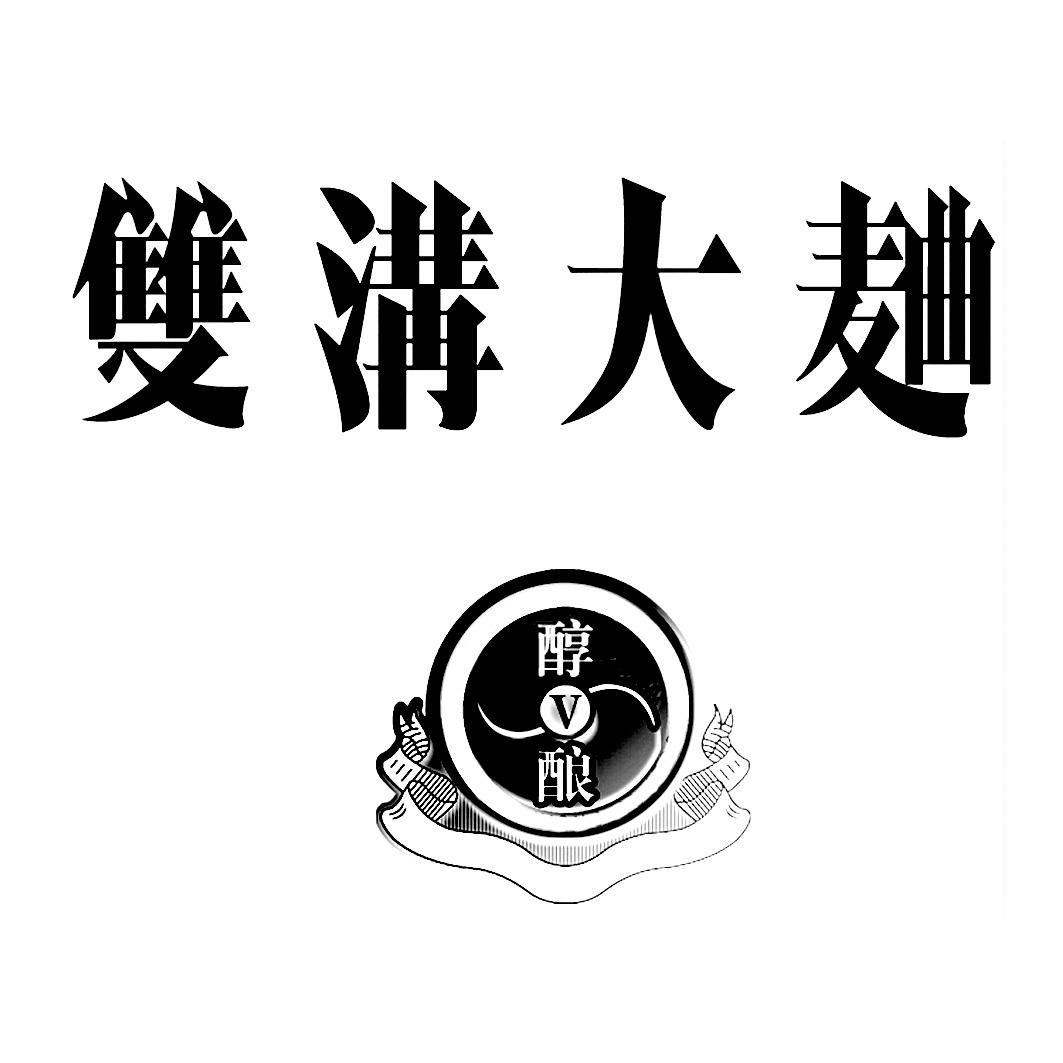 双沟大曲 醇酿 v 商标公告