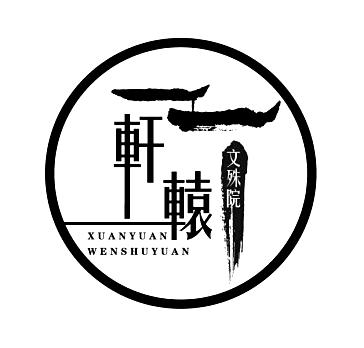 轩辕文殊院 商标公告