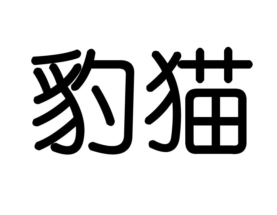 豹猫 商标公告