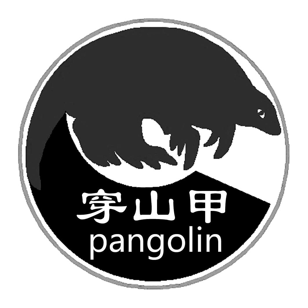 穿山甲 pangolin 商标公告