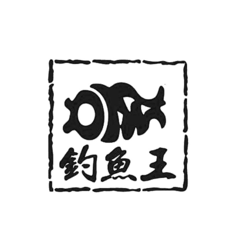 钓鱼王 商标公告