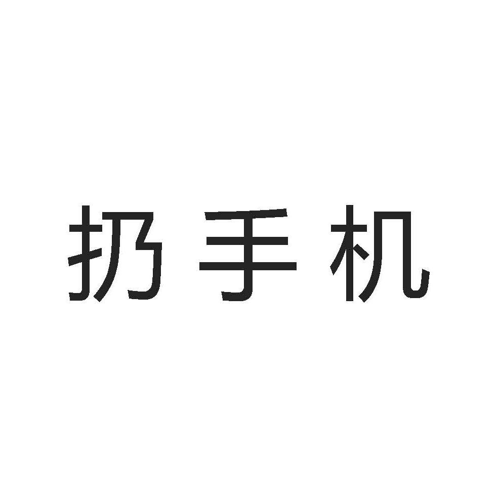扔手机 商标公告