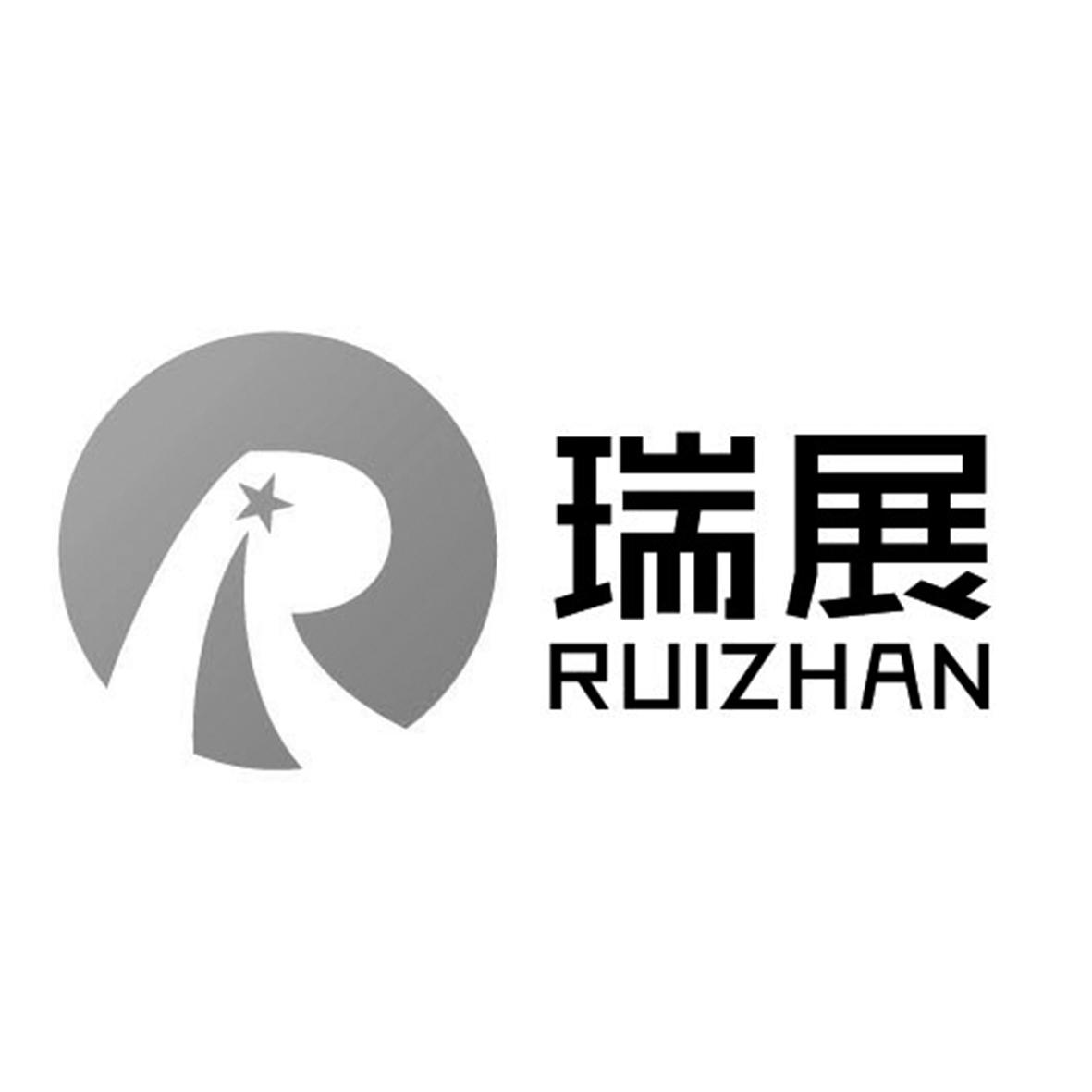 瑞展 r 商标公告