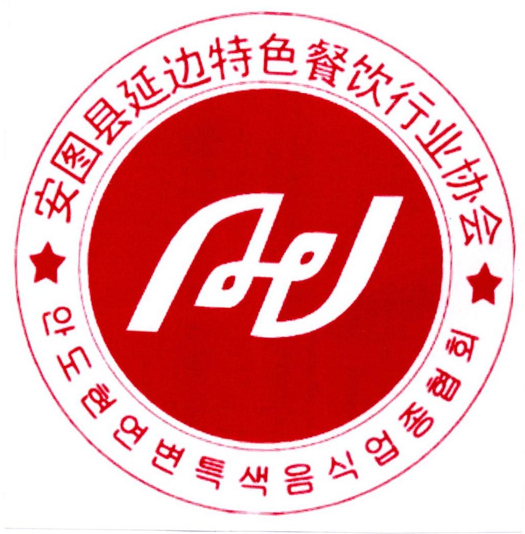 安图县延边特色餐饮行业协会 商标公告