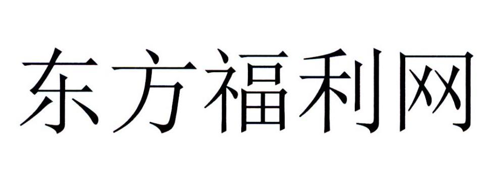 东方福利网 商标公告