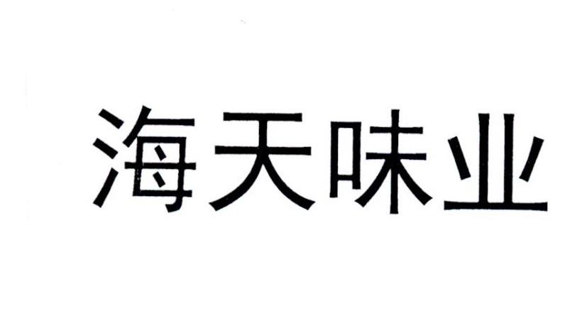 海天味业 商标公告