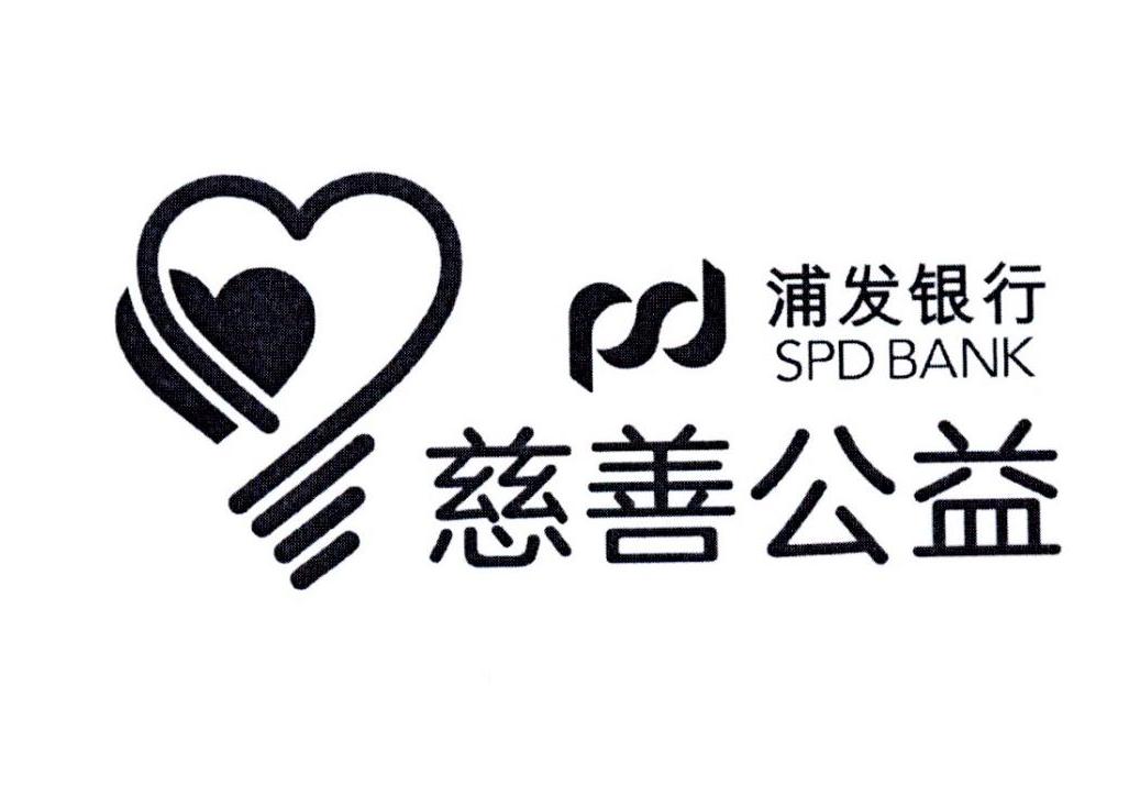 慈善公益 浦发银行 spd bank 商标公告