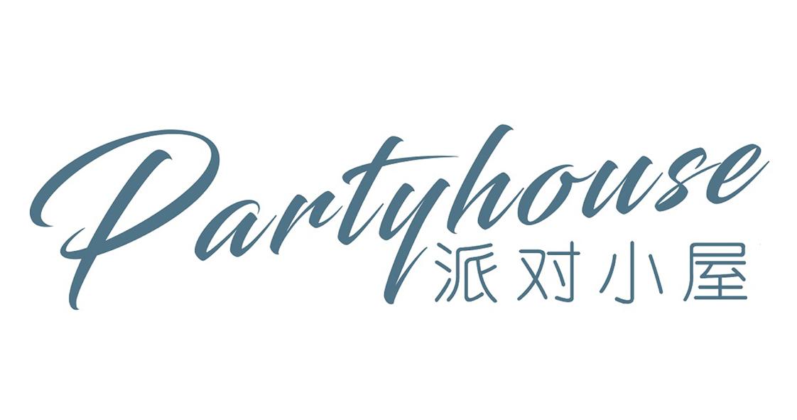 派对小屋 partyhouse 商标公告