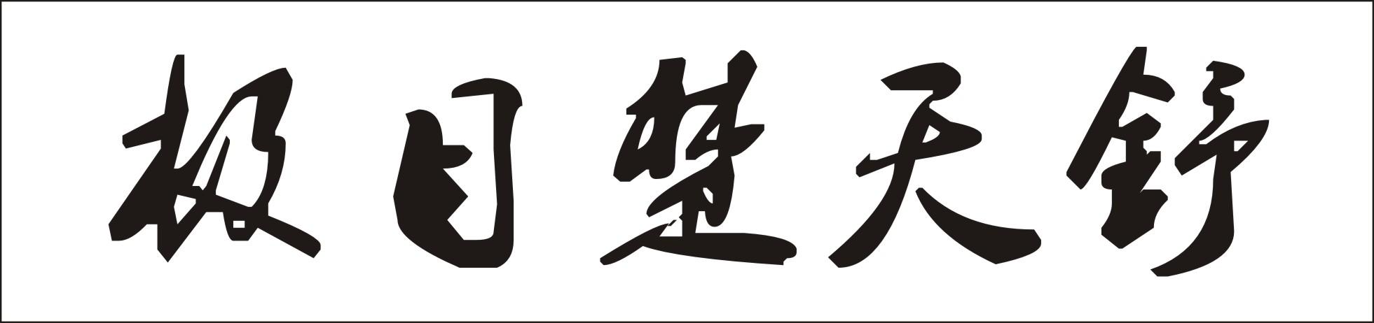 极目楚天舒 商标公告